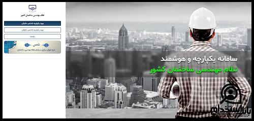 نحوه عضویت در سامانه ims نظام مهندسی